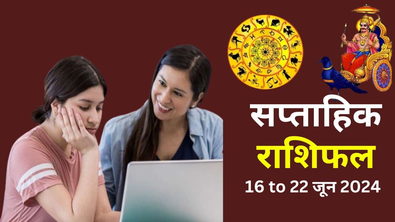 Career Weekly Horoscope 16 to 22 June 2024: इस सप्ताह करियर में सफलता और शिक्षा में उन्नति की संभावनाएं, जानें सभी 12 राशियों का हाल