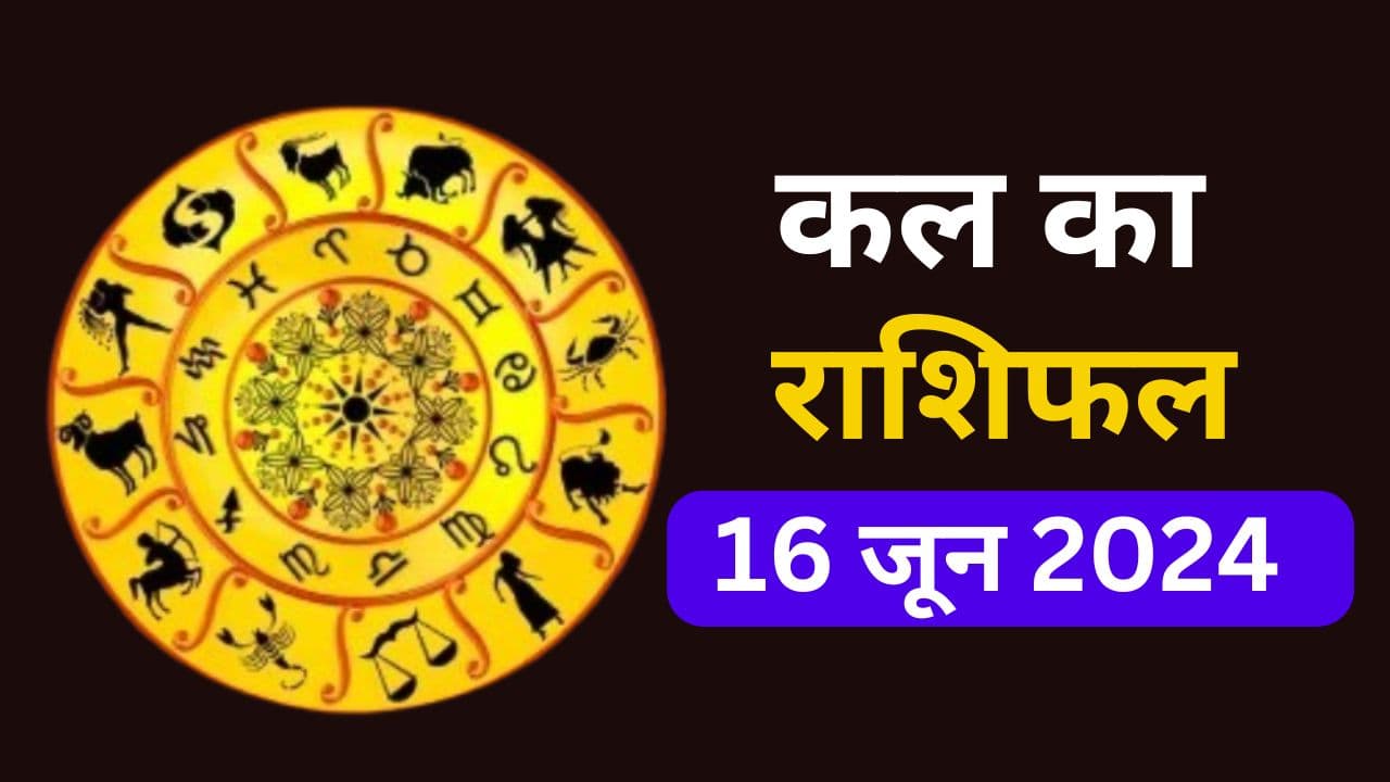 Kal Ka Rashifal 16 June 2024: कल इन 7 राशि वालों के जीवन में दिखेगा अनगिनत बदलाव, पढ़ें मेष से मीन तक का राशिफल