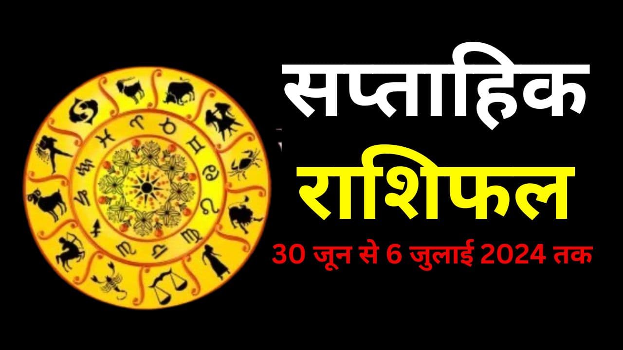 Weekly Horoscope 30 June to 6 July 2024: यह सप्ताह इन 7 राशि वालों के लिए रहेगा बहुत ही ज्यादा कष्टकारी, जानें सभी 12 राशियों का हाल