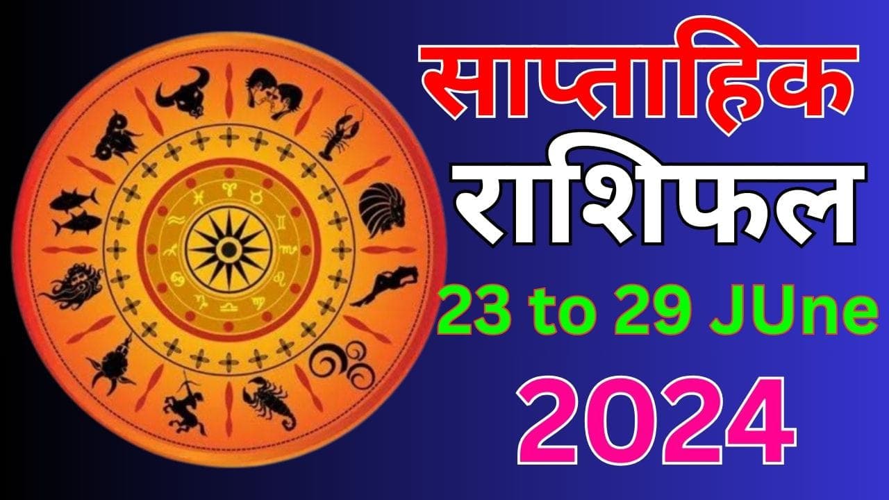 Weekly Horoscope 23 to 29 June 2024: यह सप्ताह इन 5 राशि वालों के लिए शुभ, इनकी बढ़ेगी मुश्किलें, जानें 12 राशियों का हाल
