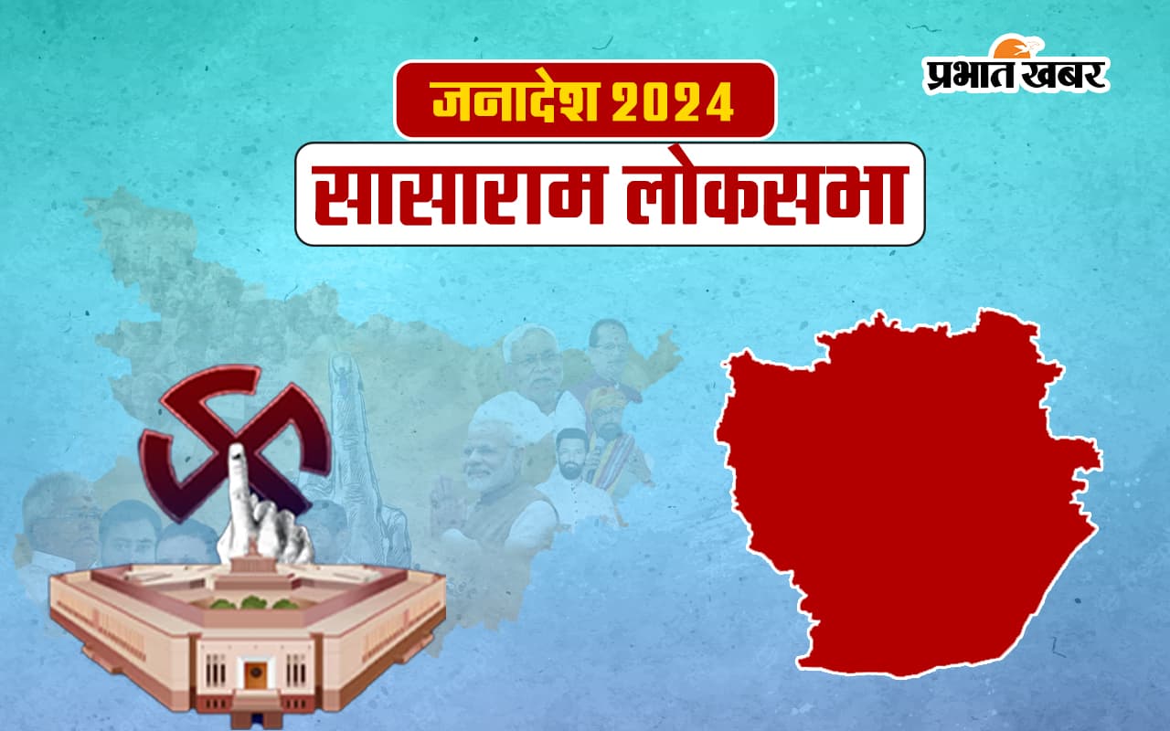 Sasaram Lok Sabha Election Result 2024: कांग्रेस प्रत्याशी मनोज कुमार 19 हजार वोटों से जीतें…. Sasaram Lok Sabha Election Result 2024: कांग्रेस प्रत्याशी मनोज कुमार 19 हजार वोटों से जीतें….