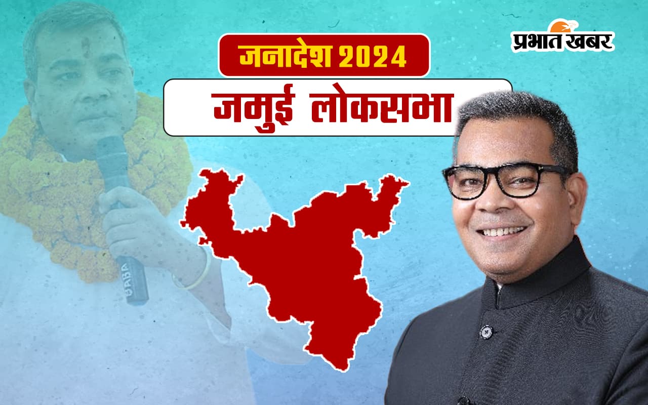 Jamui Lok Sabha Election Result 2024: जमुई से लोजपा के अरुण भारती जीते, राजद की अर्चना रविदास को सीधी टक्कर में हराया