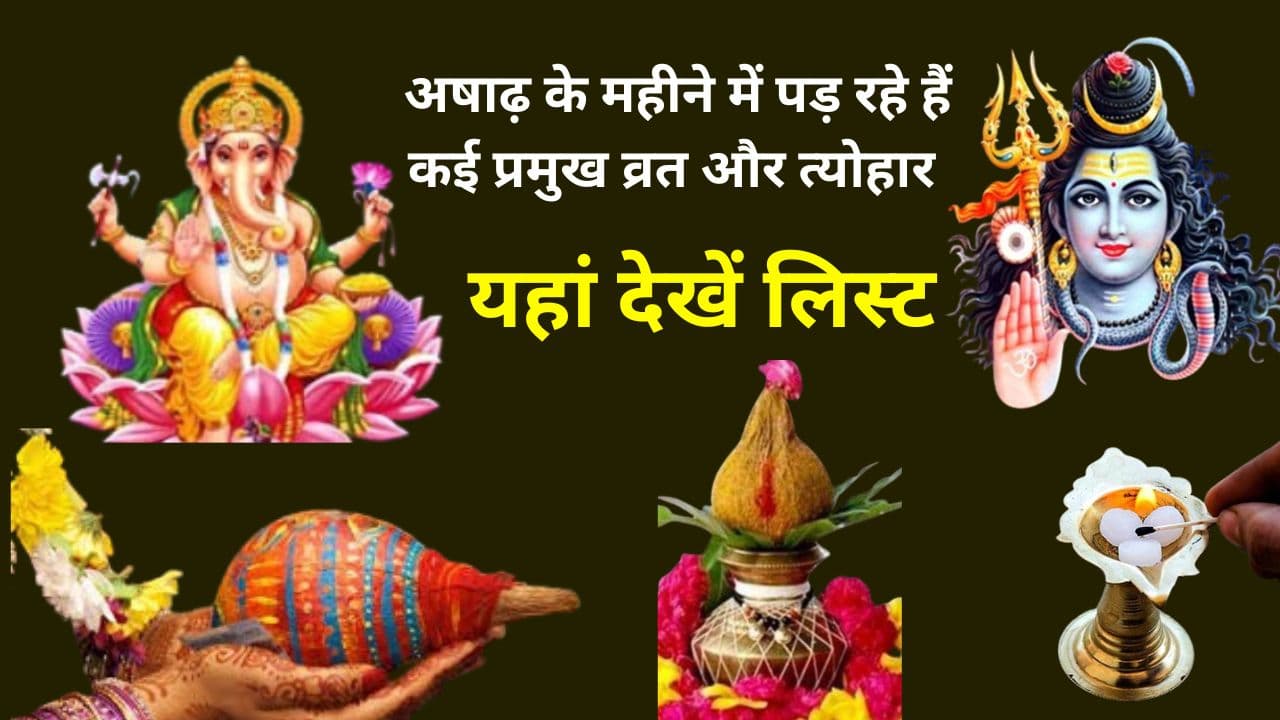 अषाढ़ के महीने में पड़ रहे हैं कई प्रमुख व्रत और त्योहार