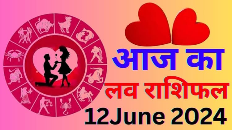 Aaj Ka Love Rashifal 14 June 2024: आज आपके पार्टनर से झगड़ा होगा या मिलेगा प्यार, जानें 12 राशियों का कैसा रहेगा लव लाइफ