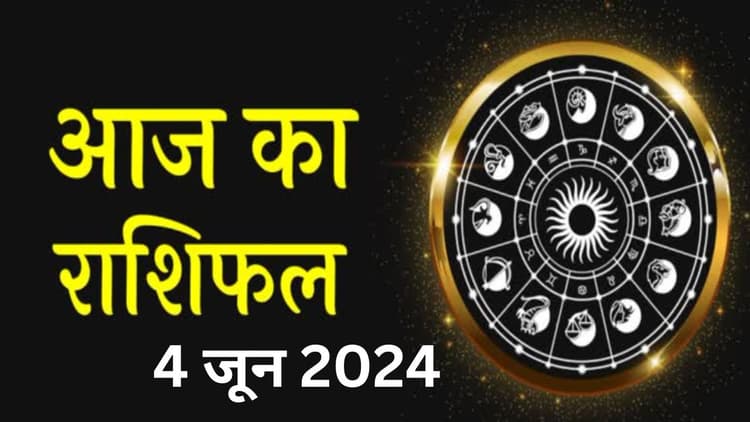 Aaj Ka Rashifal 4 June 2024: आज का दिन इन राशियों के लिए रहेगा टेंशन भरा, पढ़ें मेष से मीन तक का राशिफल