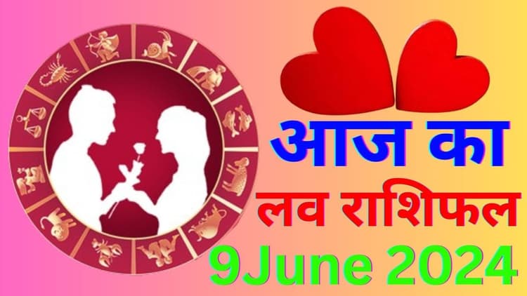 Aaj Ka Love Rashifal 9 June 2024: आज इन राशियों की लव लाइफ रहेगी बेहद खास, पढ़ें मेष से मीन तक का लव राशिफल