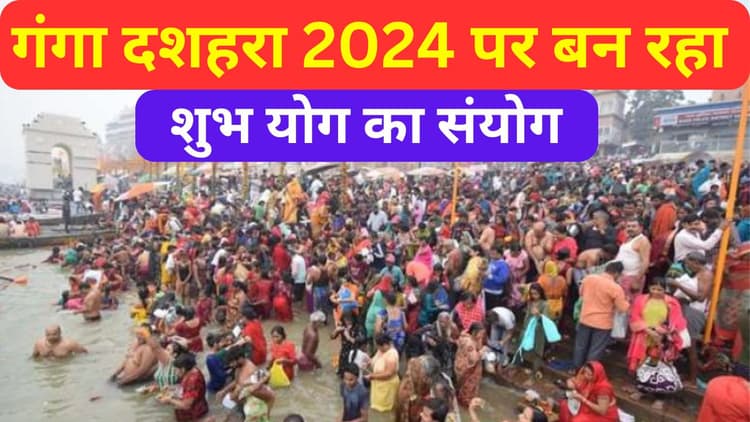 Ganga Dussehra 2024: गंगा दशहरा पर बन रहा शुभ योग का संयोग, जानें इस दिन स्नान-दान के नियम और महत्व