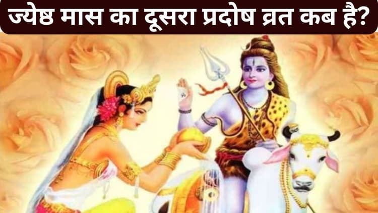 Pradosh Vrat 2024: ज्येष्ठ मास का दूसरा प्रदोष व्रत कब है?, जानें शुभ मुहूर्त, पूजा विधि और महत्व