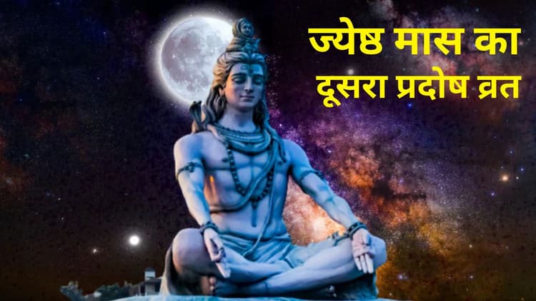 Pradosh Vrat 2024: ज्येष्ठ मास का दूसरा प्रदोष व्रत 19 या 20 को? जानिए सही तिथि, शुभ मुहूर्त, पूजा विधि और व्रत के नियम