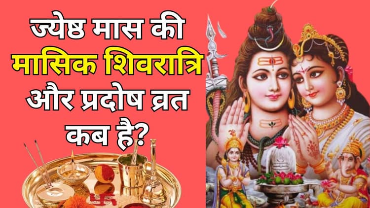 Masik Shivratri 2024: ज्येष्ठ मास की मासिक शिवरात्रि और प्रदोष व्रत कब है? मनचाहा वर पाने के लिए पूजा के समय करें ये स्तुति