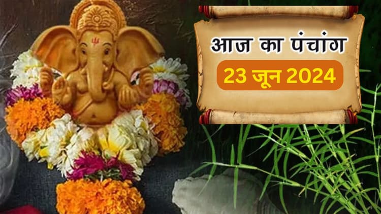 Aaj Ka Panchang 23 June 2024: आज आषाढ़ कृष्ण पक्ष द्वितीया उपरांत तृतीया तिथि, जानें पंचांग में शुभ अशुभ समय