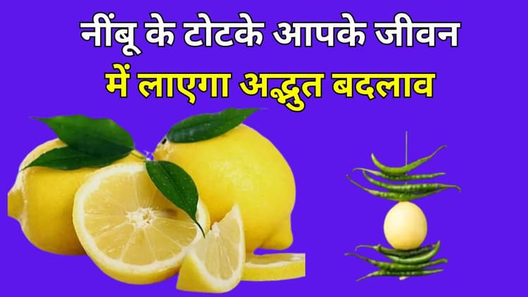 Nimbu Ke Totke: नींबू के टोटके आपके जीवन में लाएगा अद्भुत बदलाव, जानें ज्योतिषीयं उपाय