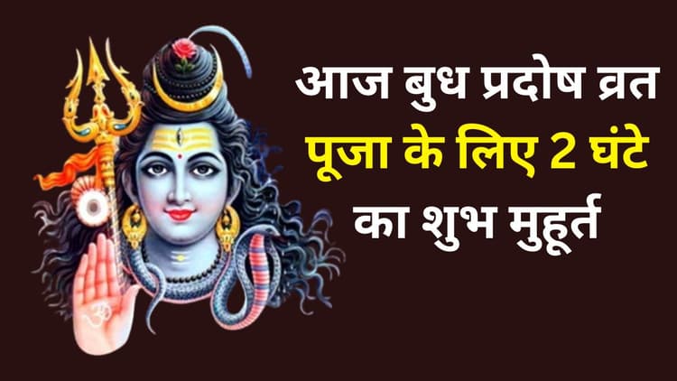 Budh Pradosh Vrat 2024: आज बुध प्रदोष व्रत पूजा के लिए 2 घंटे का शुभ मुहूर्त, जानें मंत्र, उपाय और आरती