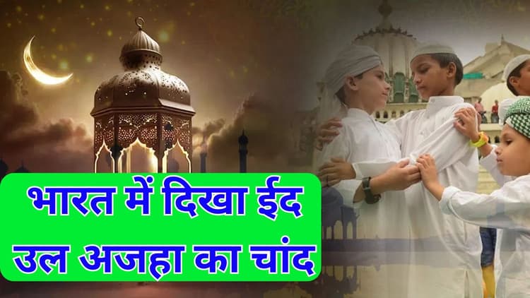Eid-Ul-Adha 2024: भारत में दिखा ईद उल अजहा का चांद, जानें बकरीद मनाने की सही तारीख और महत्व
