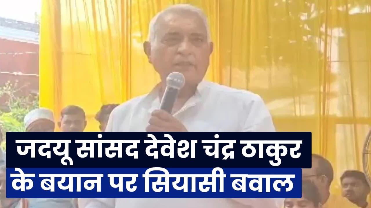 Bihar Politics: यादव और मुसलमान.... जदयू सांसद देवेश चंद्र ठाकुर के बयान पर सियासी बवाल