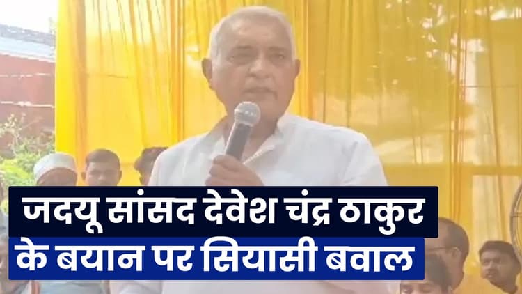 Bihar Politics: यादव और मुसलमान.... जदयू सांसद देवेश चंद्र ठाकुर के बयान पर सियासी बवाल