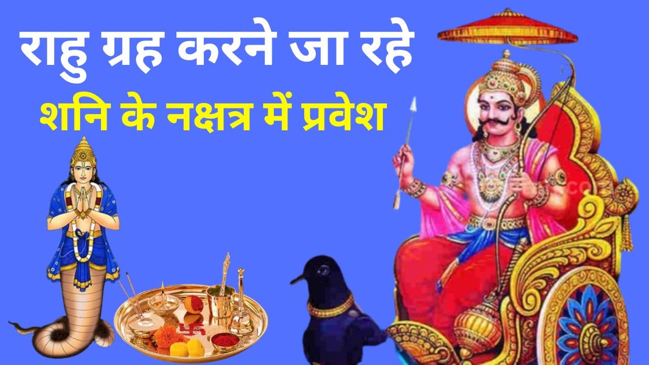 राहु ग्रह करने जा रहे शनि के नक्षत्र में प्रवेश