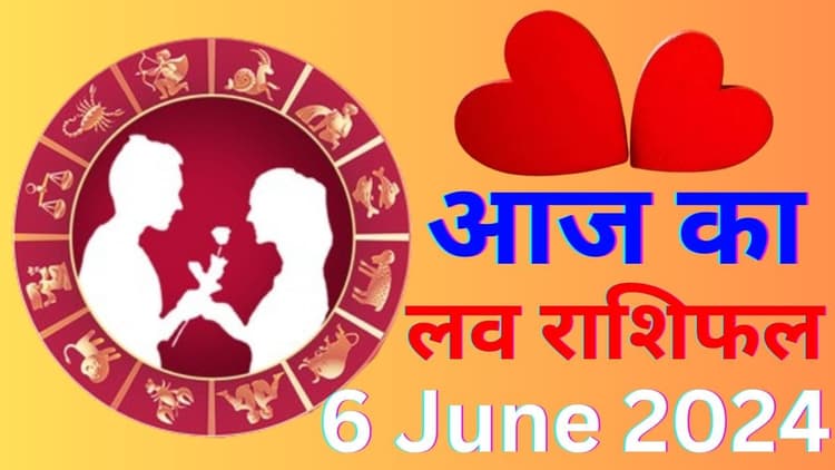 Aaj ka Love Rashifal 6 June 2024: आज आप अपने पार्टनर के साथ क्वालिटी टाइम बिताएंगे या होगा विवाद, पढ़ें लव राशिफल
