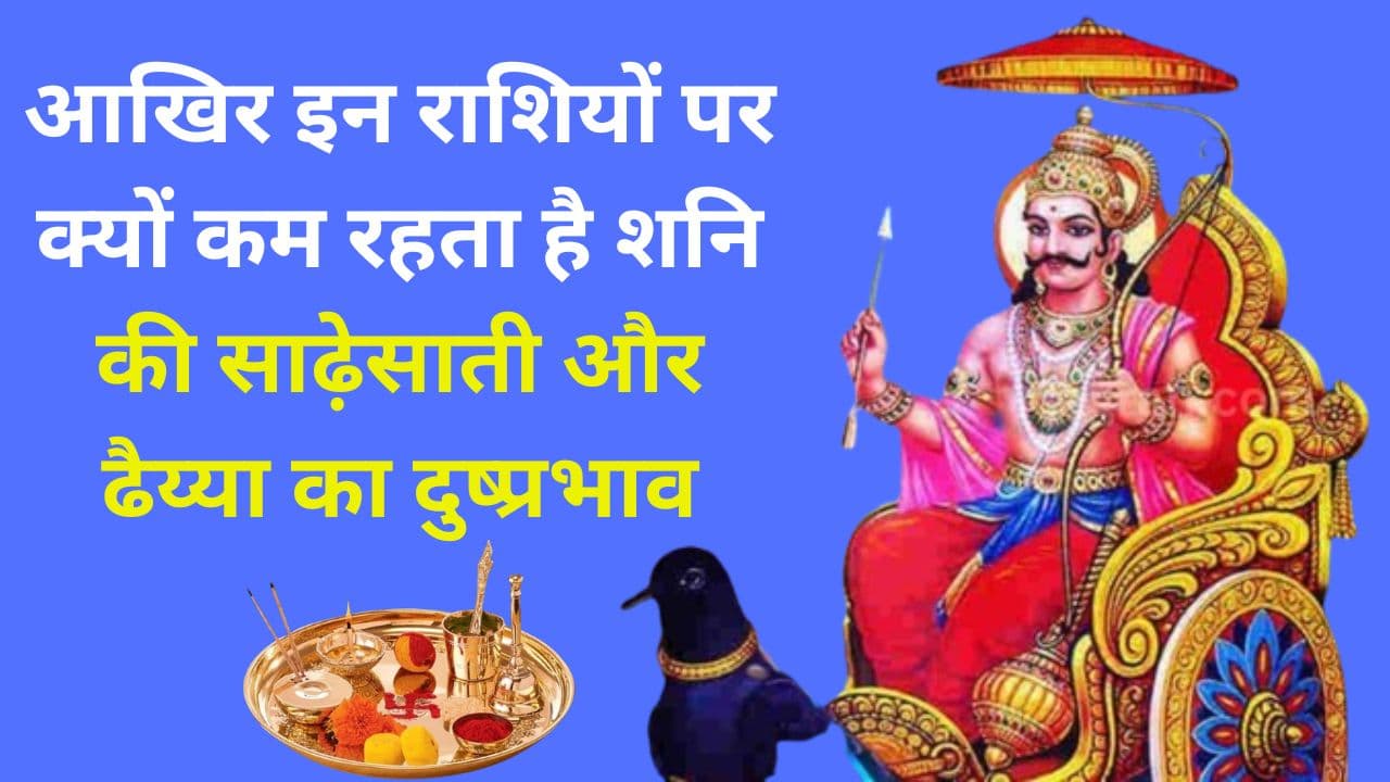 शनि साढ़ेसाती और ढैय्या से मुक्ति पाने का उपाय