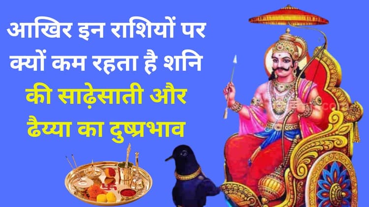 Shani Dosh: आखिर इन राशियों पर क्यों कम रहता है साढ़ेसाती का दुष्प्रभाव, जानें कौन सी हैं ये भाग्यशाली राशियां