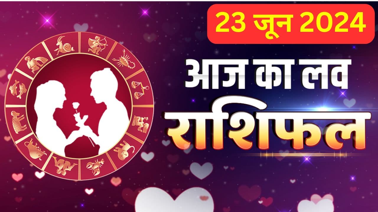 Aaj Ka Love Rashifal 23 June 2024: आज आपके पार्टनर के साथ होगा झगड़ा या मिलेगा प्यार, पढ़ें लव राशिफल
