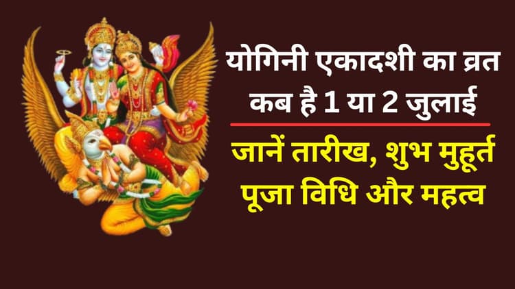 Yogini Ekadashi Vrat 2024: योगिनी एकादशी का व्रत कब है 1 या 2 जुलाई, जानें सही तारीख, शुभ मुहूर्त-पूजा विधि और महत्व