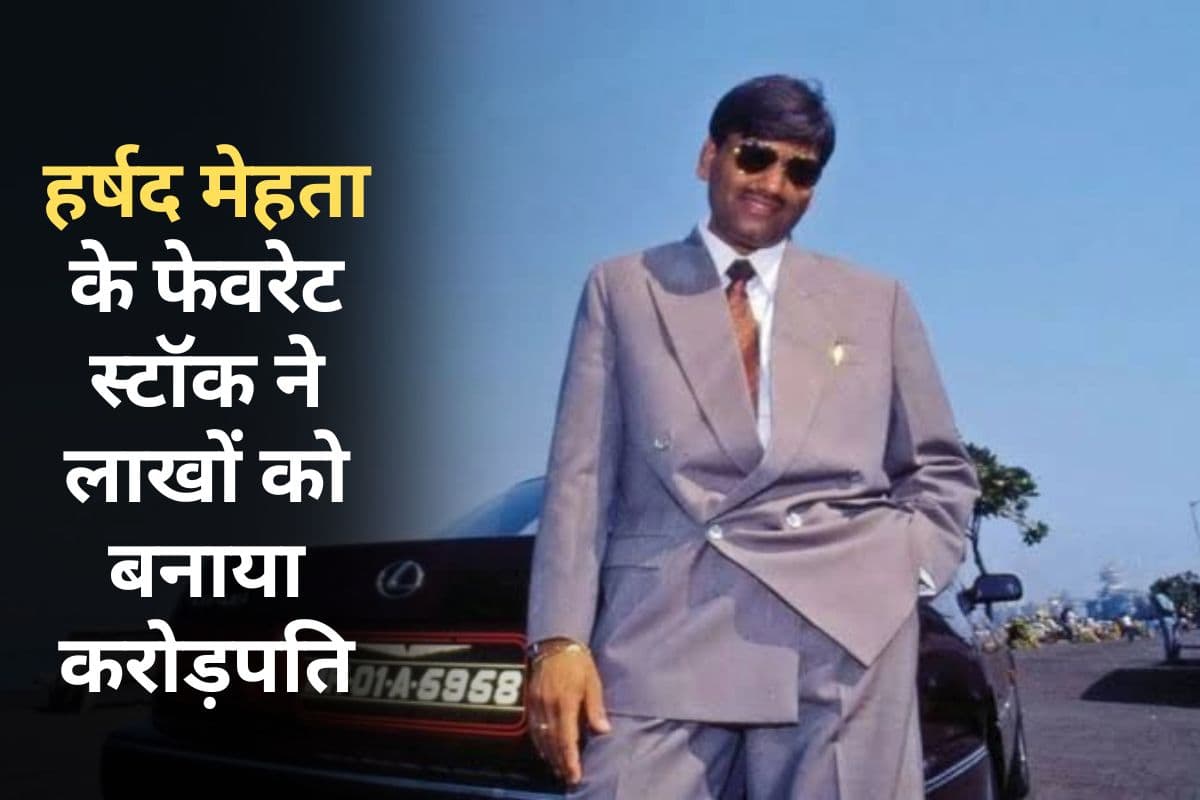 Harshad Mehta के फेवरेट स्टॉक ने लाखों को बनाया करोड़पति, आज क्या है स्थिति