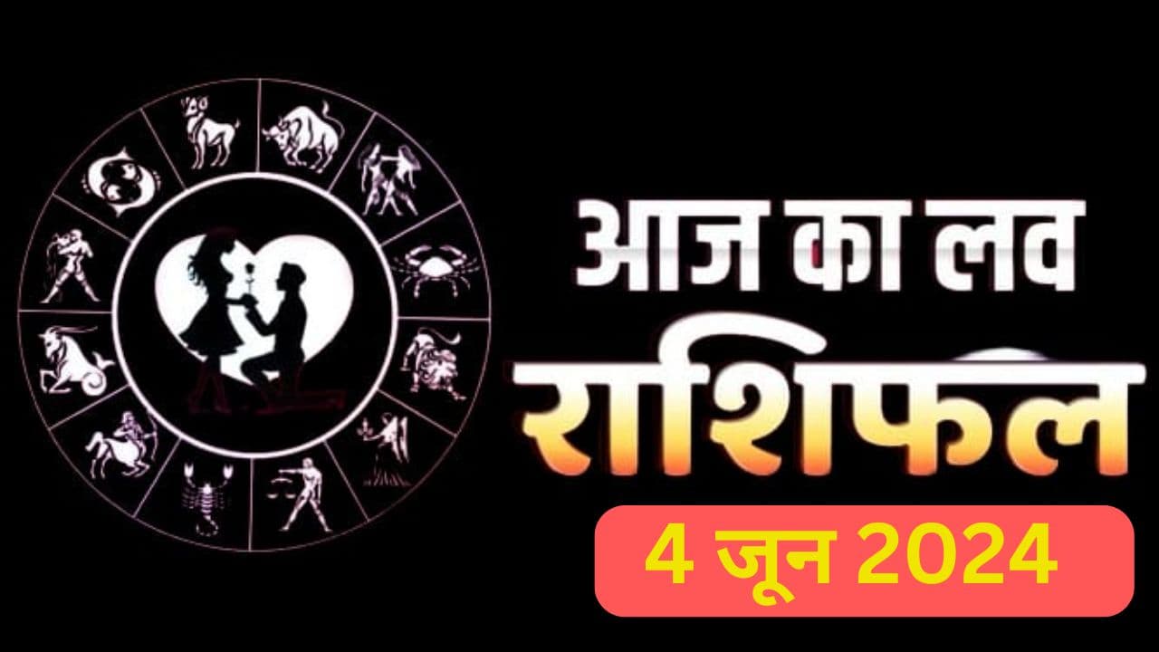 Aaj ka Love Rashifal 4 June 2024: рдЖрдЬ рдЗрди рд░рд╛рд╢рд┐рдпреЛрдВ рдХреА рд▓рд╡ рд▓рд╛рдЗрдл рдореЗрдВ рдордЪреЗрдЧреА рдХрд▓рд╣, рдкрдврд╝реЗрдВ рдореЗрд╖ рд╕реЗ рдореАрди рддрдХ рдХрд╛ рд▓рд╡ рд░рд╛рд╢рд┐рдлрд▓