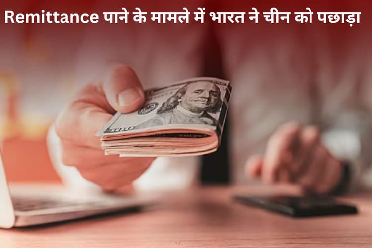 Remittance पाने के मामले में भारत ने चीन को पछाड़ा, पाकिस्तान फिसड्डी