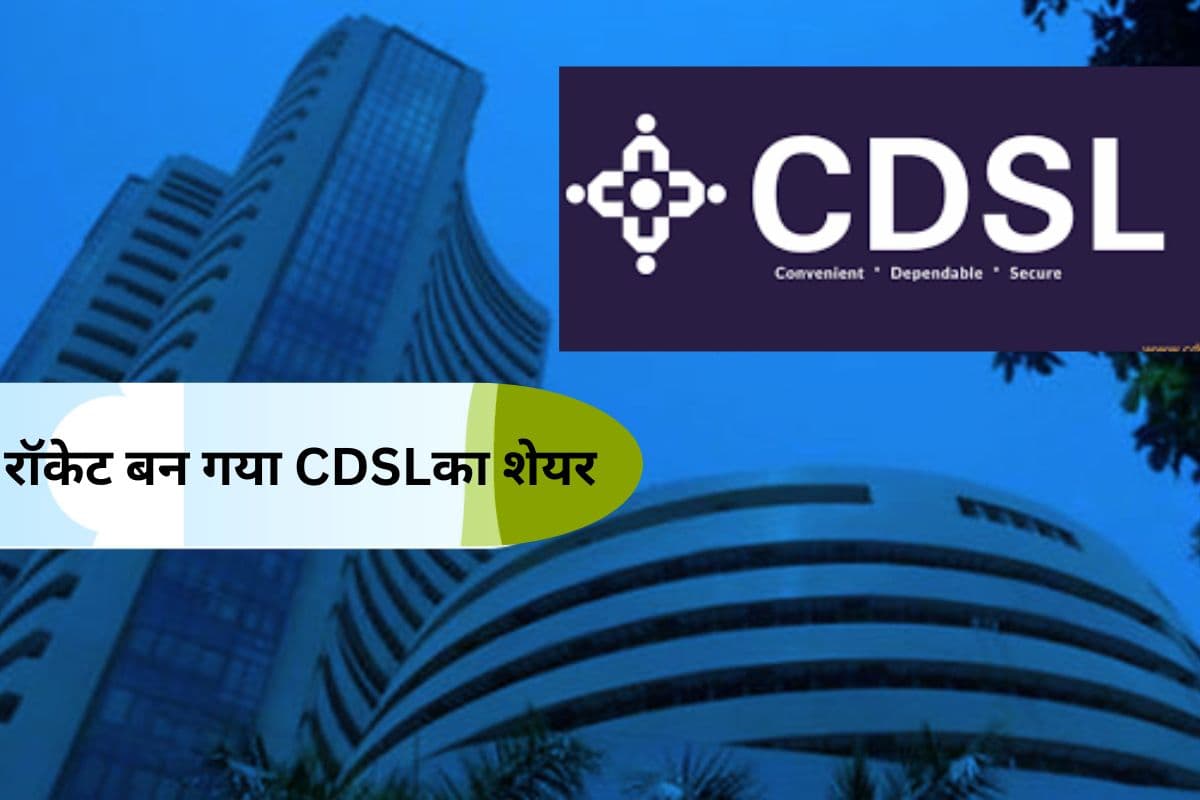 रॉकेट बन गया CDSL का शेयर, 13% के रिकॉर्ड हाई पर पहुंचा