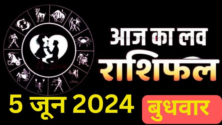 Aaj Ka Love Rashifal 5 June 2024: आज का दिन आपके लिए रोमांस से भरा रहेगा या तनावपूर्ण, पढ़ें लव राशिफल