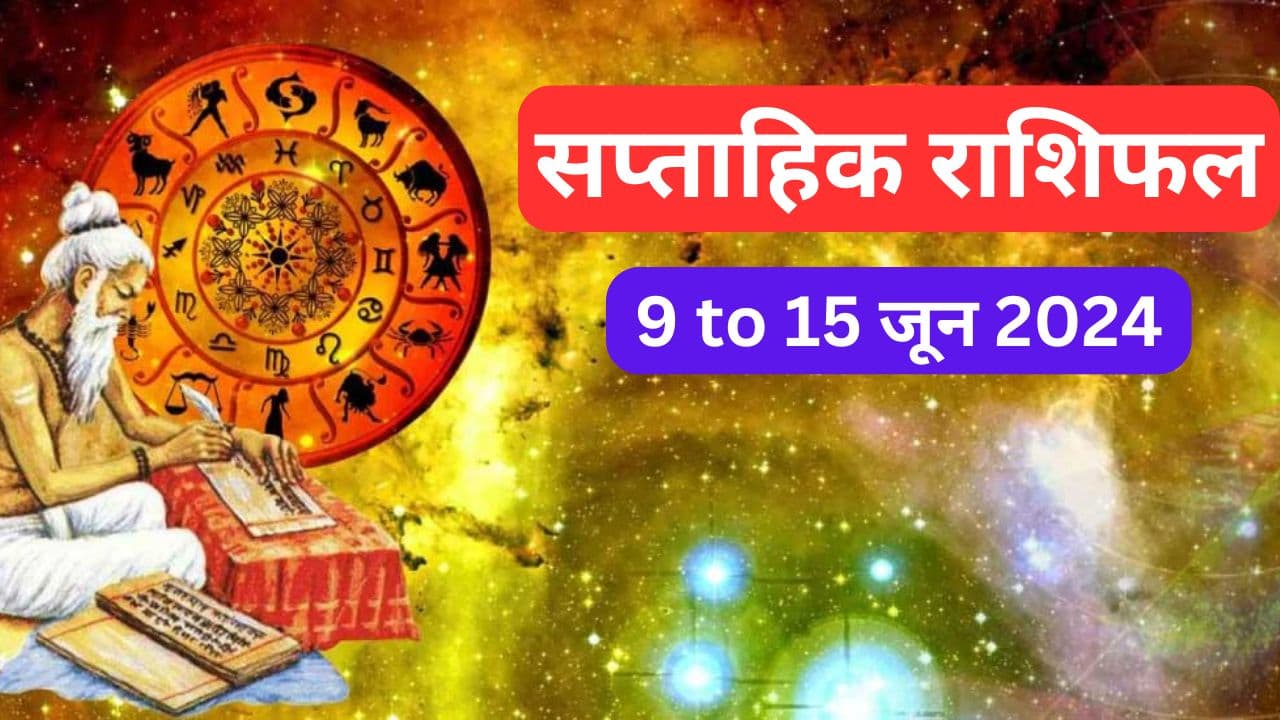 Saptahik Rashifal 9 to 15 June 2024: इस सप्ताह इन 5 राशियों की बढ़ेंगी चुनौतियां, ये लोग न लें कोई रिस्क, पढ़ें सप्ताहिक राशिफल