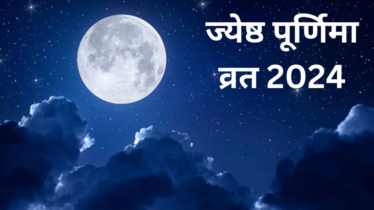 Jyeshtha Purnima 2024: ज्येष्ठ पूर्णिमा पर वट वृक्षों की पूजा से बनेंगे सुख समृद्धि के योग, जानें पूजन विधि और इस दिन का महत्व