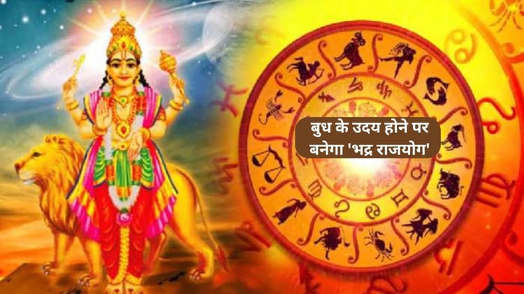 Budh Uday 2024: ग्रहों के राजकुमार बुध के उदय होने पर बनेगा 'भद्र राजयोग', इन राशि वालों के भाग्योदय का बन रहा प्रबल योग