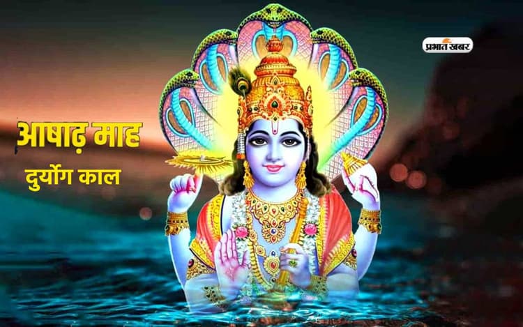 Ashadh Month 2024 में बन रहा है महाभारत काल जैसा अशुभ संयोग, दुर्योग काल में बढ़ सकती है परेशानी