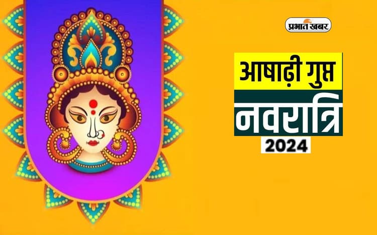 Ashadha Gupt Navratri 2024 इस दिन से शुरू, जानिए तिथि और महत्व