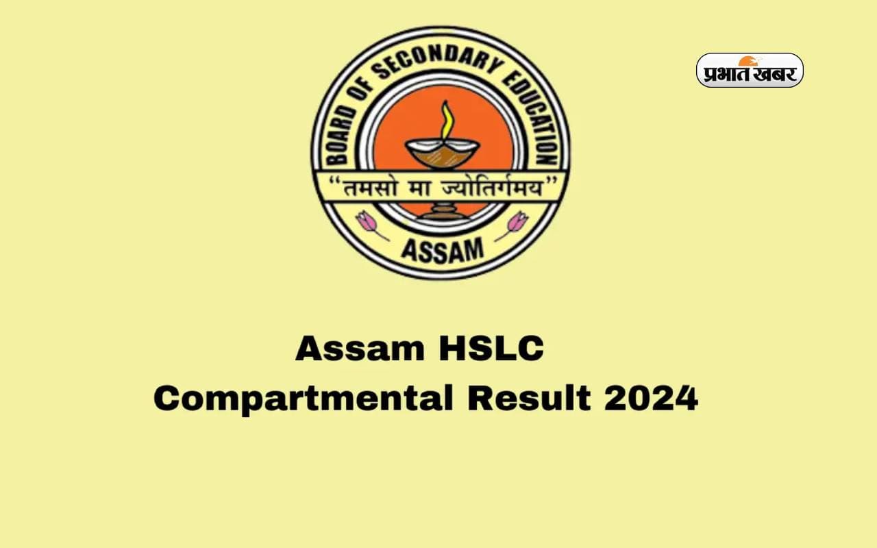 Assam HSLC Compartmental Result 2024 जारी, ऐसे करें चेक