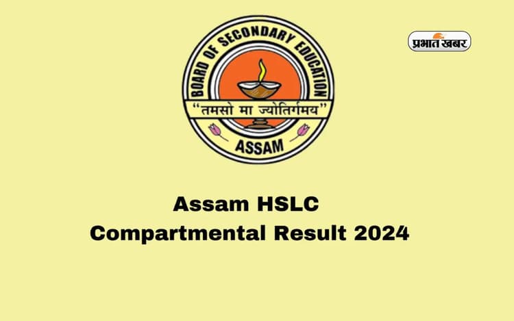 Assam HSLC Compartmental Result 2024 जारी, ऐसे करें चेक