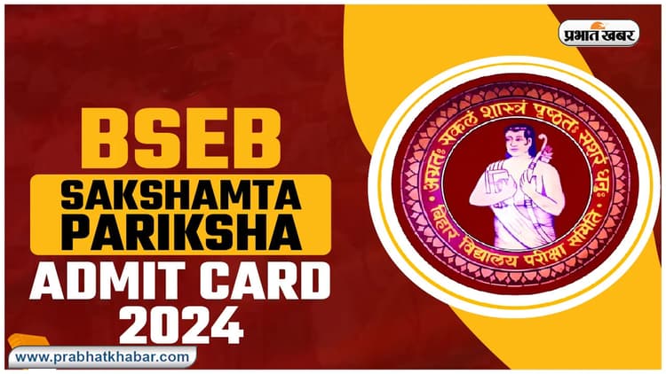 BSEB Sakshamta Pariksha Phase 2 एडमिट कार्ड जारी, जानें इसे डाउनलोड करने का प्रोसेस