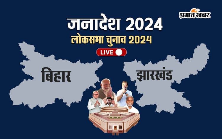 Bihar Jharkhand Lok Sabha Election Result 2024 Updates: ललन सिंह, चिराग पासवान और डॉ जावेद आजाद जीते