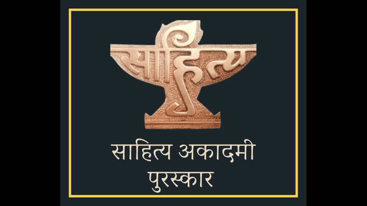 Sahitya Akademi Award: Bharat की साहित्यिक विविधता का जश्न