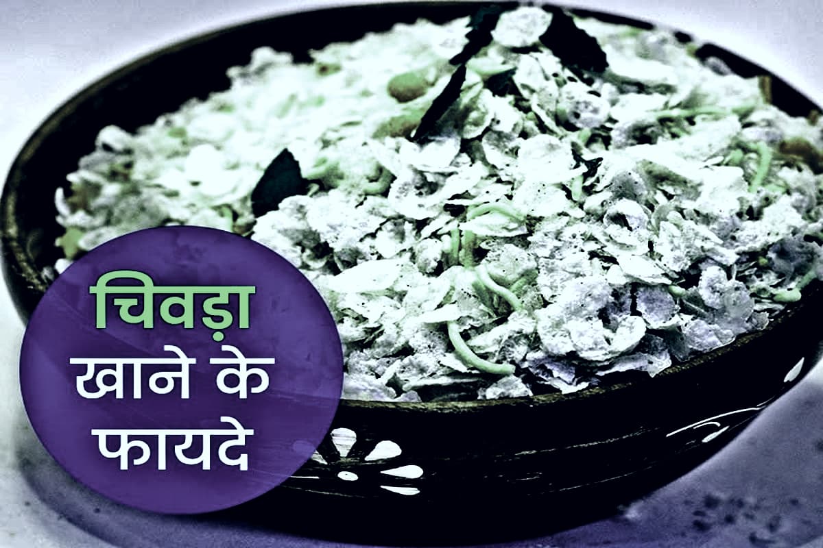 Chivda: चिवड़ा खाने के 4 सबसे बड़े अद्भुत लाभ