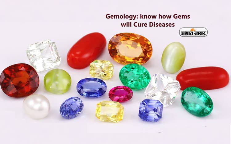 Gemology: रोगों के उपचार में इन रत्नों से हो सकता है फायदा, जानें कैसे