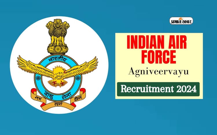 IAF Agniveervayu Recruitment 2024: अग्निवीर वायु भर्ती की हुई शुरूआत, इस दिन से रजिस्ट्रेशन होगा स्टार्ट