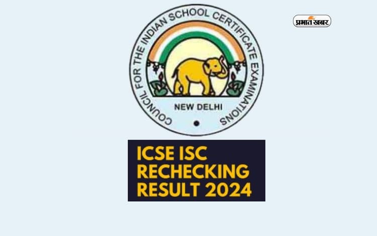 ICSE ISC Rechecking Result 2024 जारी, cisce.org पर देखें परिणाम