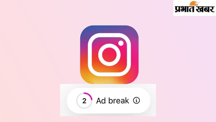 Instagram पर Reels खिसकाने वालों की अब खैर नहीं, बिना स्किप होनेवाले Ads अब यहां भी