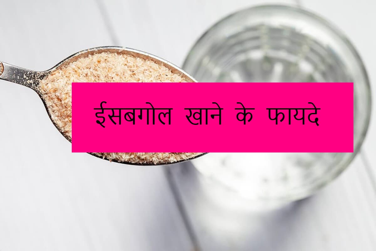 Isabgol: ईसबगोल की भूसी खाने के 5 सबसे फायदे