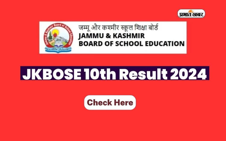 JKBOSE 10th Result 2024 जल्द, ऐसे देख सकते हैं परिणाम