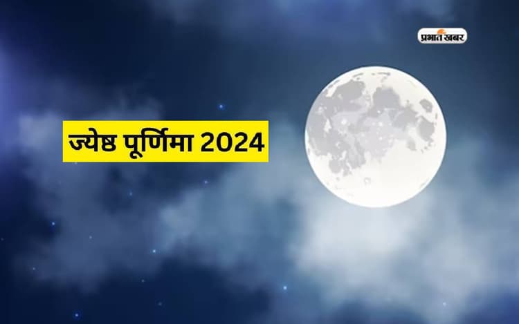 Jyeshtha Purnima 2024 पर क्या करें, क्या न करें, जानें व्रत से जुड़े नियम