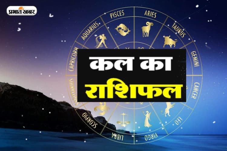 Kal ka Rashifal 1 July 2024: कल इन राशि वालों के व्यापार में होगा धन लाभ, इनकी होगी तरक्की, पढ़िए कल का राशिफल
